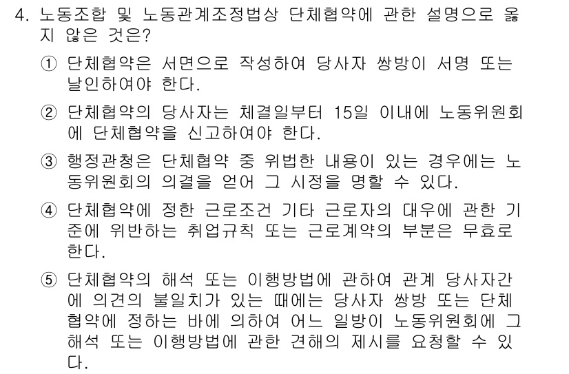 공인노무사_1차(노동법2)(구) 2015년 4번 - 2번이 정답인 이유는, 단체협약은 사용자의 경영권을 제한할 수 있지만, ... 에 관한 핵심 기출문제