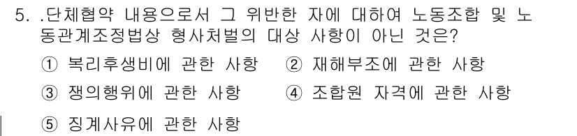 공인노무사_1차(노동법2)(구) 2015년 5번 - 재해부조에 관한 사항은 노동조합과 관련된 쟁의행위나 노동 관계 법규의 적... 에 관한 핵심 기출문제
