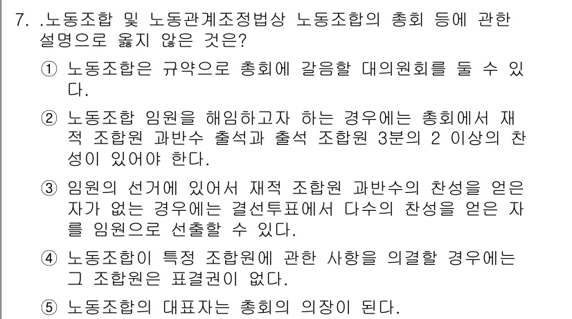 공인노무사_1차(노동법2)(구) 2015년 7번 - 노동조합 및 노동관계조정법에 따르면, 노동조합의 종합설명과 관련하여 재조... 에 관한 핵심 기출문제