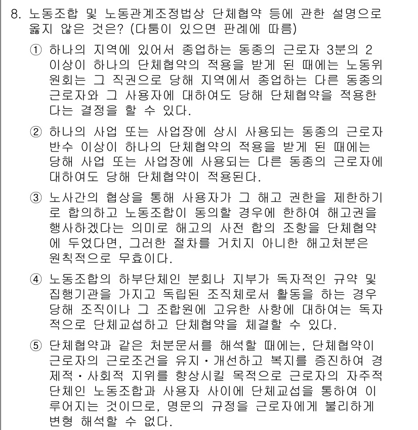 공인노무사_1차(노동법2)(구) 2015년 8번 - 문제 8의 정답은 1입니다. 근로자가 대체 근로자를 사용해도 노동조합의 ... 에 관한 핵심 기출문제
