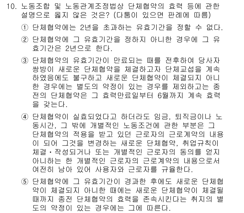 공인노무사_1차(노동법2) 2015년 10번 - 3. 단체협약은 근로조건의 상승 등을 목표로 하며, 근로자와 사용자의 공... 에 관한 핵심 기출문제