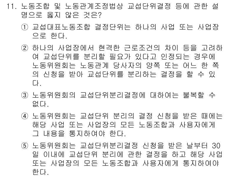 공인노무사_1차(노동법2) 2015년 11번 - 해당 문제에서 정답은 '3'이다. '노동조합 및 노동관계조정법'은 노동조... 에 관한 핵심 기출문제