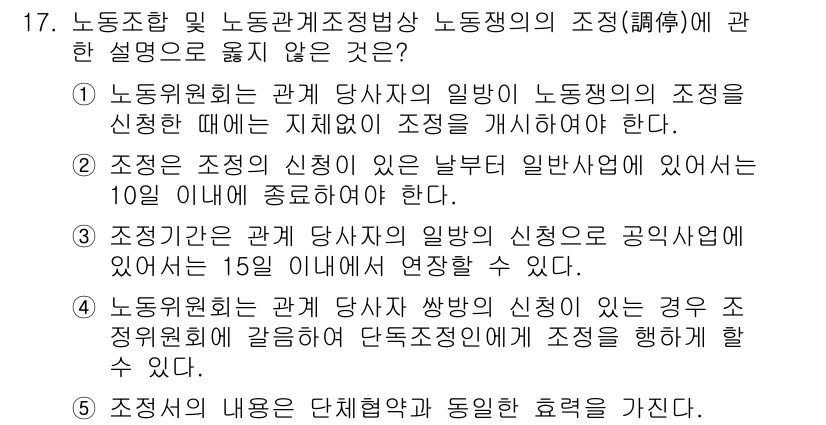 공인노무사_1차(노동법2) 2015년 17번 - 노동위원회에 대한 설명에서 "신청일로부터 10일 이내에 종결해야 한다"는... 에 관한 핵심 기출문제