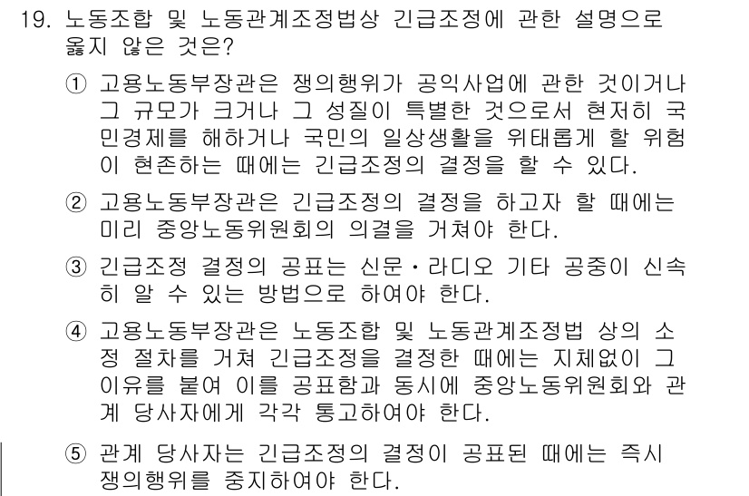 공인노무사_1차(노동법2) 2015년 19번 - . 

고용노동부 장관은 공공사업의 경영에 대한 지휘 및 감독 권한을 가... 에 관한 핵심 기출문제