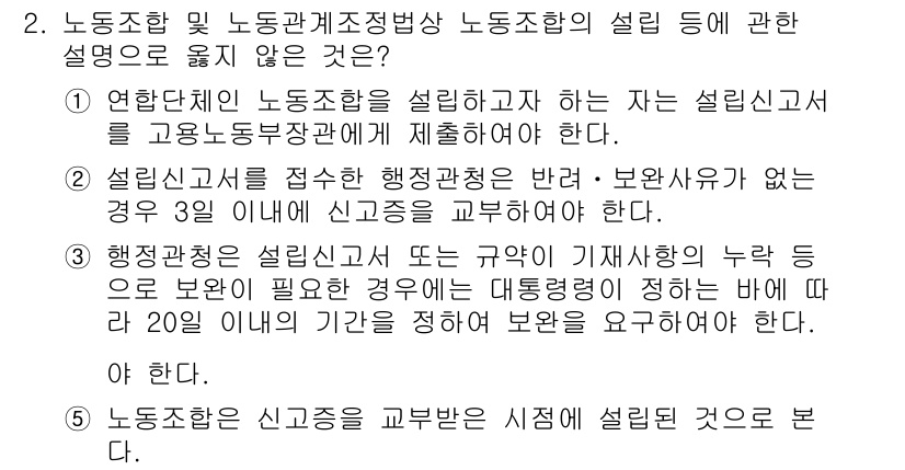 공인노무사_1차(노동법2) 2015년 2번 - 정답 5번은 노동조합 및 노동관계조정법의 개념에 부합하지 않는 설명입니다... 에 관한 핵심 기출문제