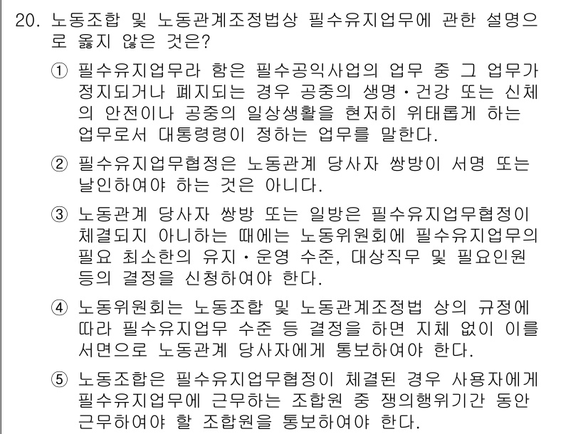 공인노무사_1차(노동법2) 2015년 20번 - 정답이 2인 이유는, 근로조건의 기본적인 내용은 노동법에서 규정되지만, ... 에 관한 핵심 기출문제
