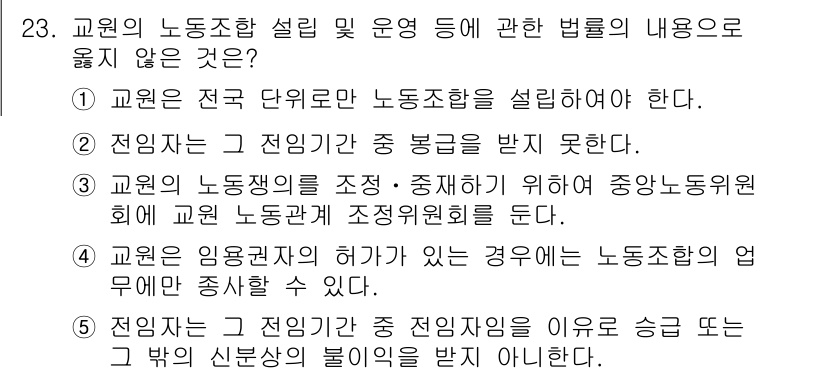 공인노무사_1차(노동법2) 2015년 23번 - . 

교원의 노동조합 설립 및 운영 관련 법률에 따르면, 교원은 전국 ... 에 관한 핵심 기출문제