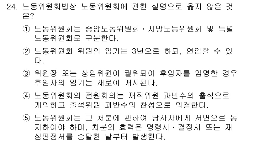 공인노무사_1차(노동법2) 2015년 24번 - 노동위원회는 재직상태 과반수의 출석으로 이루어지는 회의체로, 그 출석 및... 에 관한 핵심 기출문제