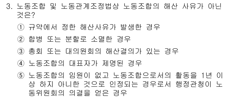공인노무사_1차(노동법2) 2015년 3번 - 노동조합 및 노동관계조정법에 따르면, 노동조합의 해산 사유 중 하나는 기... 에 관한 핵심 기출문제