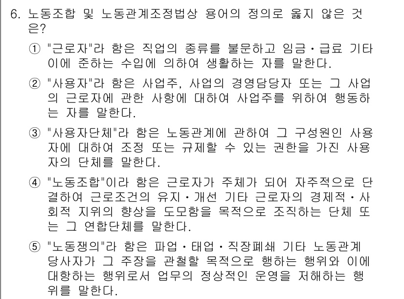 공인노무사_1차(노동법2) 2015년 6번 - "노동조합"은 근로자들이 집단적으로 노동조건을 개선하기 위해 결성하는 조... 에 관한 핵심 기출문제