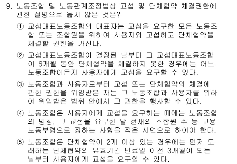 공인노무사_1차(노동법2) 2015년 9번 - 정답이 2인 이유는, 노동조합대표자와 교섭에 대한 법적 요건이 올바르게 ... 에 관한 핵심 기출문제