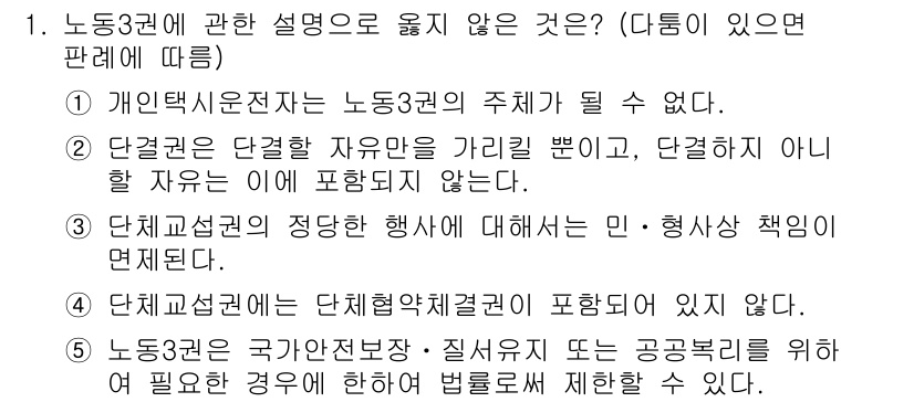 공인노무사_1차(노동법2)(구) 2017년 1번 - 노조의 국가공안전본부 및 질서유지 등 공공복리 관련 사항은 보통 단체협약... 에 관한 핵심 기출문제