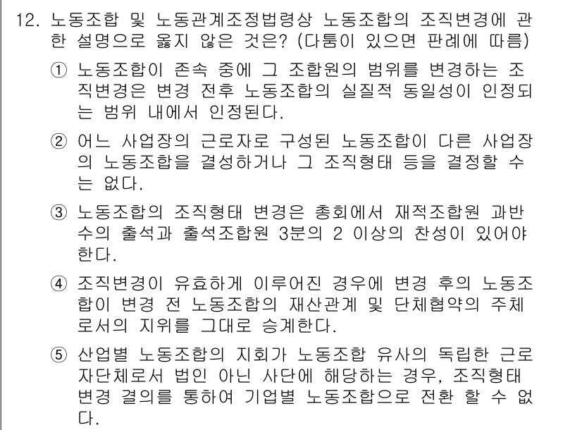 공인노무사_1차(노동법2)(구) 2017년 12번 - 정답 5번은 "노동조합의 조합원 수가 2명 이상이어야 한다"는 내용이 다... 에 관한 핵심 기출문제