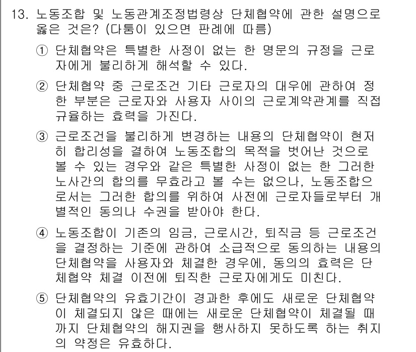 공인노무사_1차(노동법2)(구) 2017년 13번 - 단체협약은 특정 사정에 따라 노사 간의 합의에 의해 체결되는 것으로, 근... 에 관한 핵심 기출문제