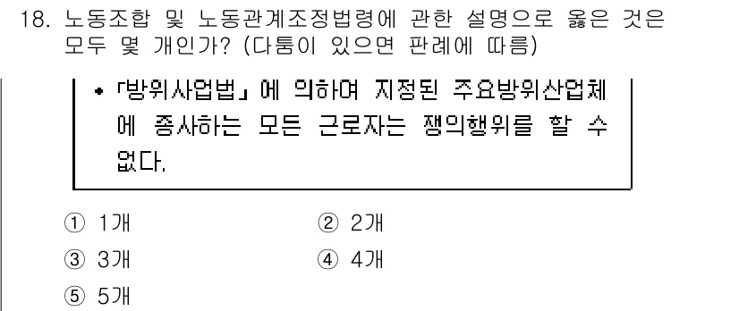 공인노무사_1차(노동법2)(구) 2017년 18번 - 해설: '방위사업법'에 따라 지정된 주요 방산업체는 특정 규제를 받으며,... 에 관한 핵심 기출문제