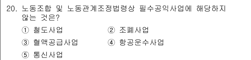 공인노무사_1차(노동법2)(구) 2017년 20번 - 정답은 2) 조폐사업입니다. 조폐사업은 국가가 직접 수행하는 사업으로, ... 에 관한 핵심 기출문제