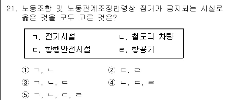 공인노무사_1차(노동법2)(구) 2017년 21번 - . 

노동조합 및 노동관계조정법상 점거가 금지되는 시설은 주로 사용자나... 에 관한 핵심 기출문제