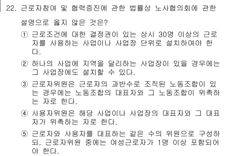 공인노무사_1차(노동법2)(구) 2017년 22번 - 3번 설명은 근로자의 과반수로 선출된 노동조합의 대표자와 사용자 간의 교... 에 관한 핵심 기출문제