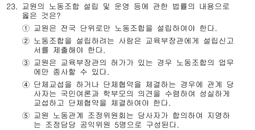 공인노무사_1차(노동법2)(구) 2017년 23번 - 정답 4번은 단체교섭이 국가 공인단체인 경우, 그 단체교섭의 성실한 이행... 에 관한 핵심 기출문제