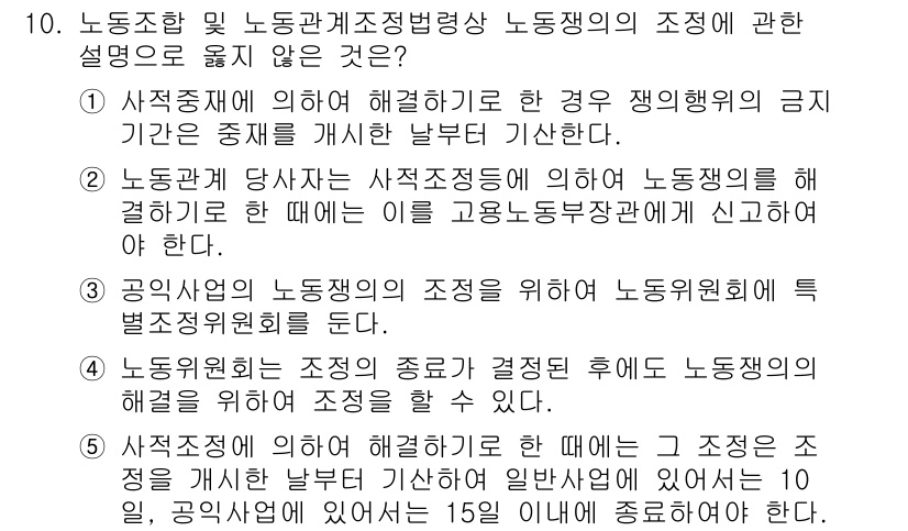 공인노무사_1차(노동법2) 2017년 10번 - 정답 2번은 노동기본권의 보장을 위한 조치로, 사용자와 노동자 간의 적절... 에 관한 핵심 기출문제