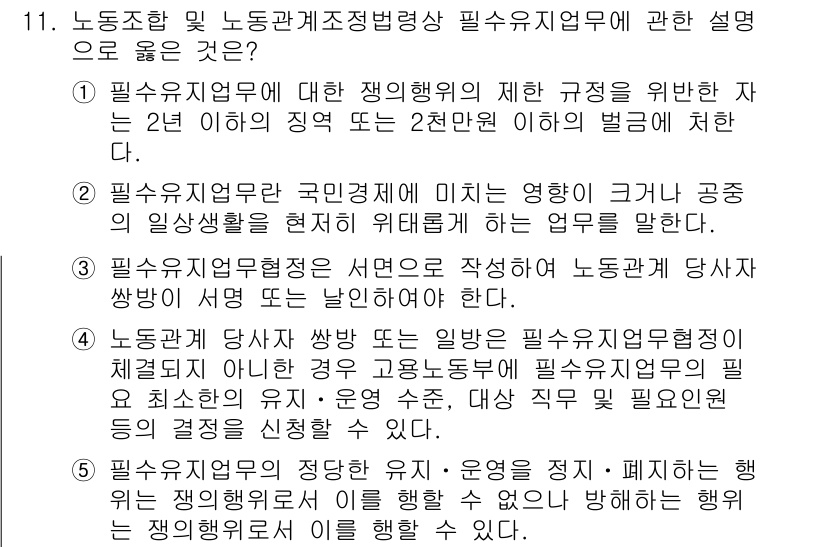 공인노무사_1차(노동법2) 2017년 11번 - 정답 3번은 필수 사용자 업무에 대한 정의와 그 법적 의무를 정확히 설명... 에 관한 핵심 기출문제