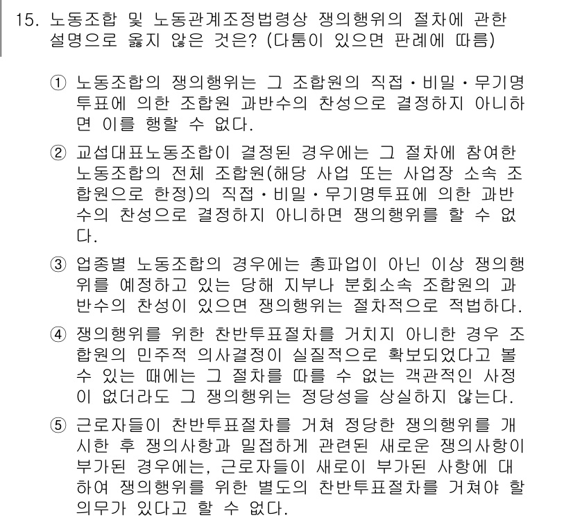 공인노무사_1차(노동법2) 2017년 15번 - 문제에서 제시한 내용은 노동조합의 정당한 활동과 관련된 법적 원칙을 다루... 에 관한 핵심 기출문제