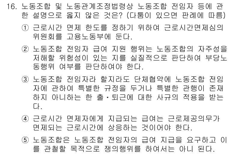 공인노무사_1차(노동법2) 2017년 16번 - 정답 2는 노동조합의 자주성과 임의성을 강조하면서, 노동조합 전임자의 역... 에 관한 핵심 기출문제