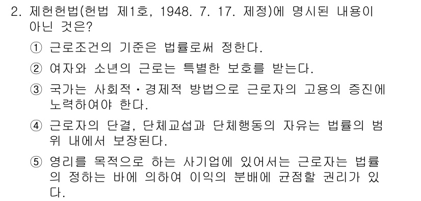 공인노무사_1차(노동법2) 2017년 2번 - 제헌헌법 제17조는 근로조건과 관련된 여러 규정을 담고 있지만, 제시된 ... 에 관한 핵심 기출문제