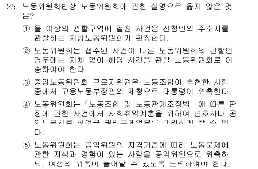 공인노무사_1차(노동법2) 2017년 25번 - 노동위원회에서 다루는 사건은 근로자와 사용자 간의 분쟁에 국한되며, 사적... 에 관한 핵심 기출문제