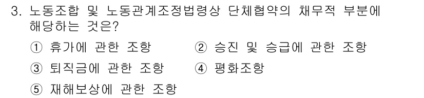 공인노무사_1차(노동법2) 2017년 3번 - 노동조합 및 노동관계조정법에 따르면 단체협약은 근로조건에 관한 사항들을 ... 에 관한 핵심 기출문제