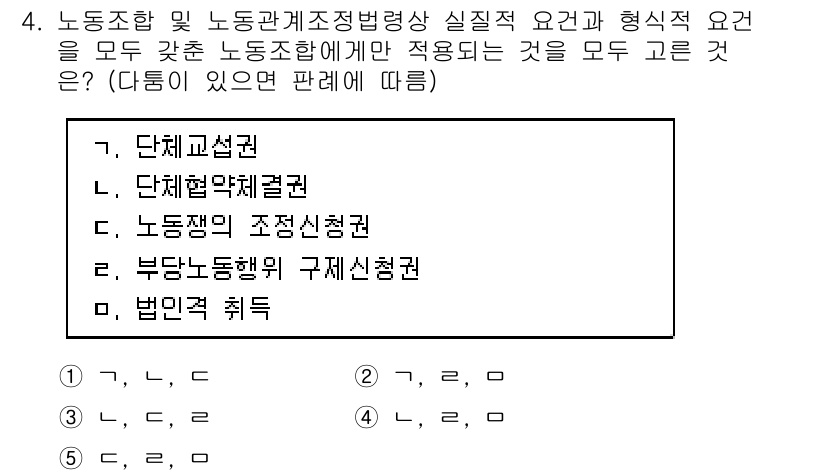 공인노무사_1차(노동법2) 2017년 4번 - 정답은 5번 "법인격 취소권"입니다. 노동조합 및 노동관계조정법에서 규정... 에 관한 핵심 기출문제