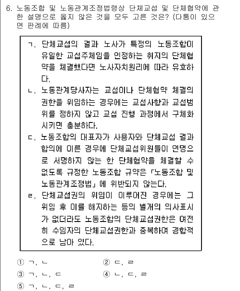공인노무사_1차(노동법2) 2017년 6번 - 정답 3번은 단체교섭의 결과와 노사 간의 관계를 명확히 하기 때문입니다.... 에 관한 핵심 기출문제