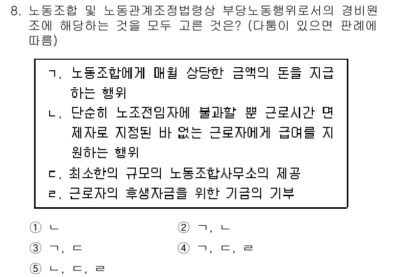 공인노무사_1차(노동법2) 2017년 8번 - 정답 2번은 근로자에게 지급되도록 정해진 급여를 근로계약에 따라 적절하게... 에 관한 핵심 기출문제