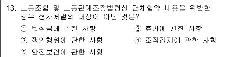 공인노무사_1차(노동법2)(구) 2019년 13번 - 노동조합 및 노동관계조정법에서 단체협약의 내용이 아닌 경우는 조직가입에 ... 에 관한 핵심 기출문제