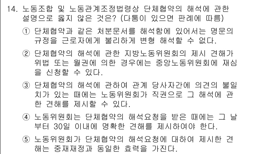 공인노무사_1차(노동법2)(구) 2019년 14번 - 단체협약의 해석 시에는 근로자의 권리를 보호하고, 계약서의 당사자 의도가... 에 관한 핵심 기출문제