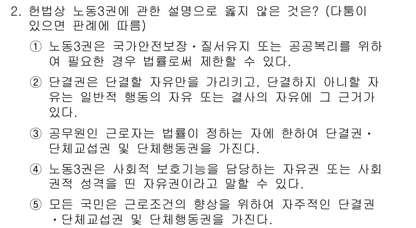 공인노무사_1차(노동법2)(구) 2019년 2번 - 5번은 공무원 근로자는 법으로 정해진 사항 외에 단체계약, 단체협약 등의... 에 관한 핵심 기출문제