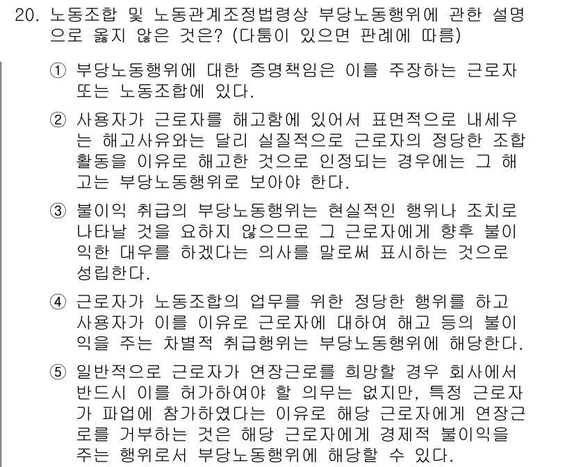 공인노무사_1차(노동법2)(구) 2019년 20번 - 부당노동행위에 대한 증명 책임은 근로자에게 있으며, 이는 근로자가 부당성... 에 관한 핵심 기출문제