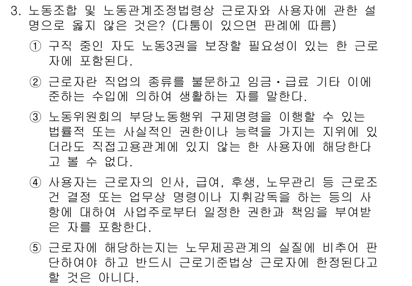 공인노무사_1차(노동법2)(구) 2019년 3번 - 3번 정답의 이유는 노동조합 및 노동관계조정법은 근로자의 권리 보호를 위... 에 관한 핵심 기출문제