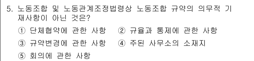 공인노무사_1차(노동법2)(구) 2019년 5번 - 해당 자격증의 핵심 개념을 묻는 객관식 문제