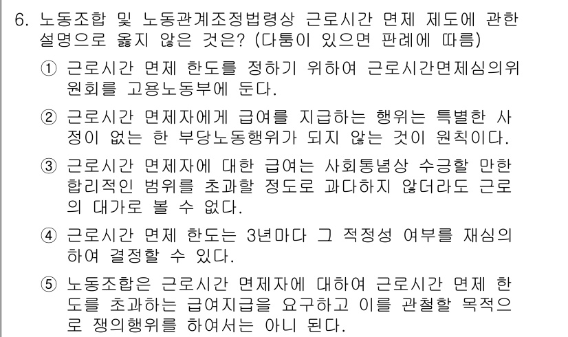 공인노무사_1차(노동법2)(구) 2019년 6번 - 정답 3번은 "근로자는 언제든지 직무를 재설계할 수 없다"는 내용으로, ... 에 관한 핵심 기출문제
