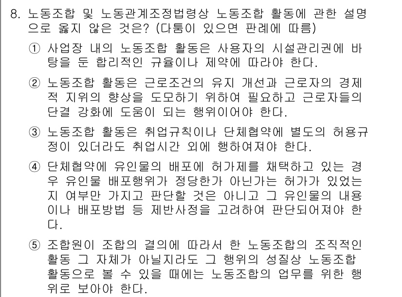 공인노무사_1차(노동법2)(구) 2019년 8번 - 노동조합 및 노동관계조정법에 따르면, 근로자의 경제적 지위 향상과 권리 ... 에 관한 핵심 기출문제