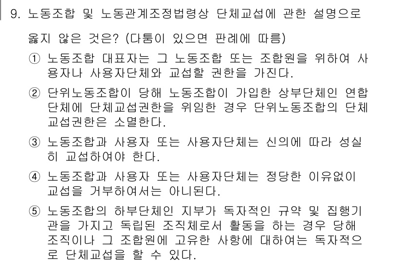 공인노무사_1차(노동법2)(구) 2019년 9번 - 해당 문항에서 옳지 않은 것은 "사용자 단체는 노동조합 또는 사용자단체와... 에 관한 핵심 기출문제