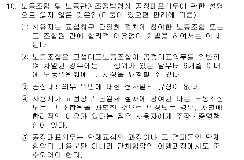 공인노무사_1차(노동법2) 2019년 10번 - 정답은 2번이다. 2번 내용은 노동조합의 법적 대표 권한과 관련된 규정이... 에 관한 핵심 기출문제