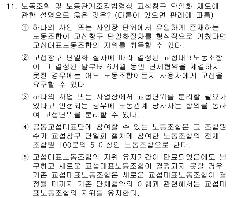 공인노무사_1차(노동법2) 2019년 11번 - 해당 문제에서 정답 5는 노동조합 및 노동관계조정법에 따른 교섭단체의 권... 에 관한 핵심 기출문제