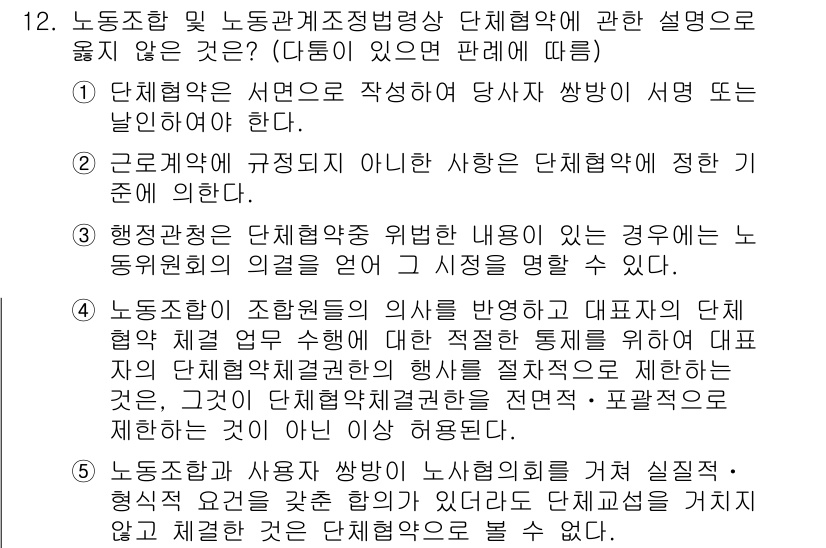 공인노무사_1차(노동법2) 2019년 12번 - 정답 5번은 노조가 단체협약의 의사를 반영하지 않는 경우를 설명하며, 이... 에 관한 핵심 기출문제