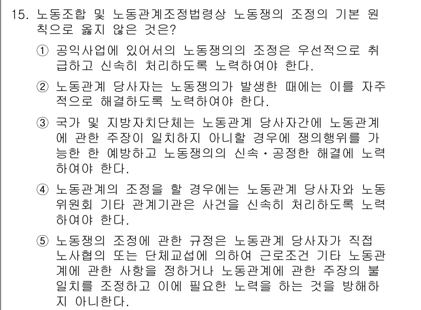 공인노무사_1차(노동법2) 2019년 15번 - 정답인 이유: 공익과 노동자의 권익을 동시에 고려하여 노동조합의 조정이 ... 에 관한 핵심 기출문제
