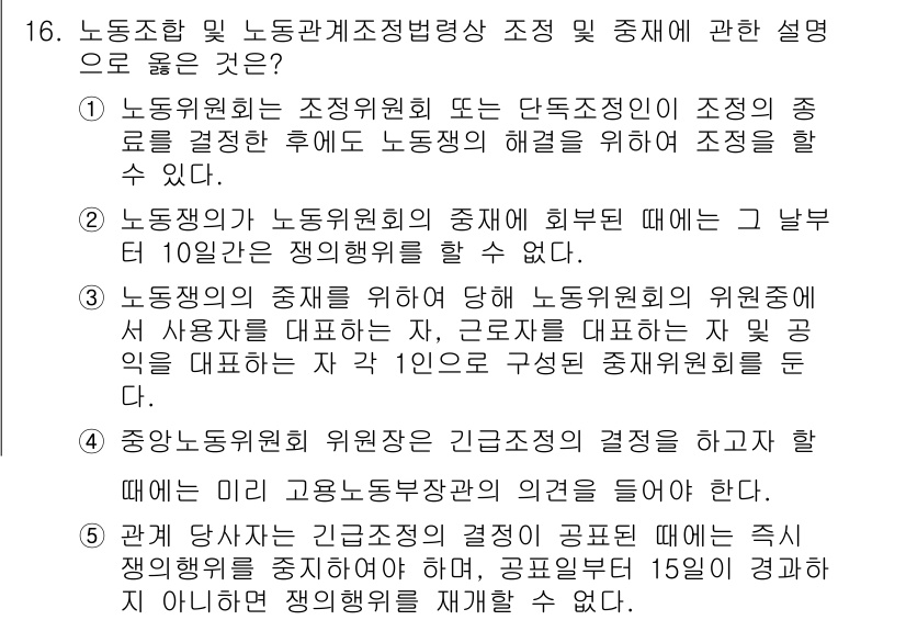 공인노무사_1차(노동법2) 2019년 16번 - 노동조합의 정당성과 그 기능을 강조하는 조항으로, 노동자들이 스스로의 권... 에 관한 핵심 기출문제