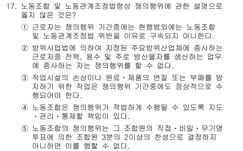 공인노무사_1차(노동법2) 2019년 17번 - 노동조합은 근로자의 단체로, 개별적인 단체협약에 따라 노동관계를 조정하며... 에 관한 핵심 기출문제