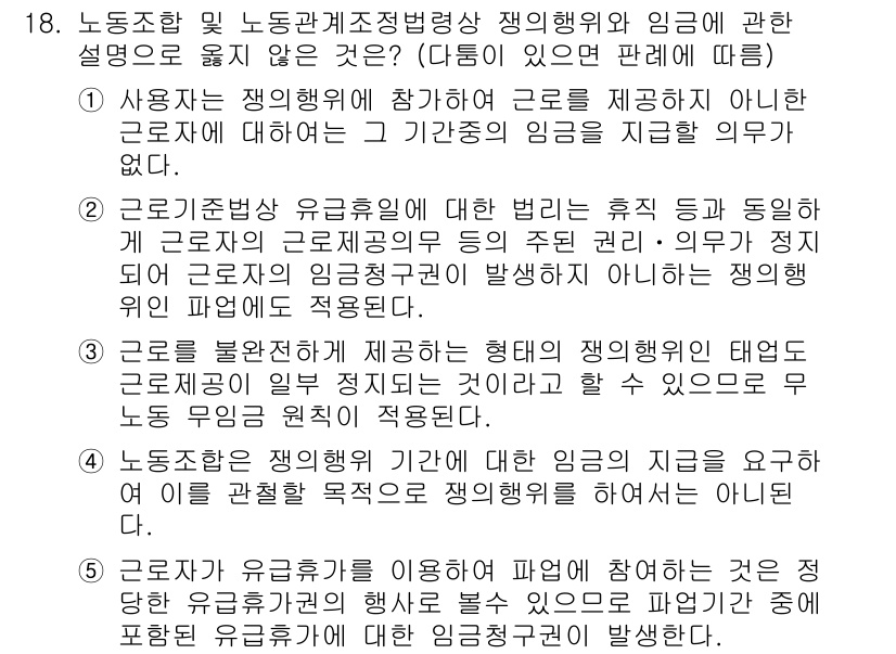 공인노무사_1차(노동법2) 2019년 18번 - 근로자의 임금을 지급할 의무는 사용자에게 있으며, 이는 근로계약에 따른 ... 에 관한 핵심 기출문제