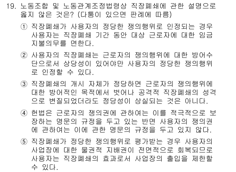 공인노무사_1차(노동법2) 2019년 19번 - 3번이 정답인 이유는, 사용자는 근로자에게 법적으로 보장된 보호조치와 권... 에 관한 핵심 기출문제